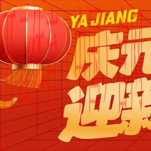 皇冠体育元旦豪礼, 元旦狂欢来袭！皇冠体育为你准备丰厚豪礼，欢庆新年不容错过